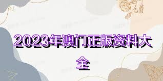 2025年新奧正版資料免費大全,揭秘2025年新奧正版資料免費,揭秘2025年新奧正版資料免費大全，未來資料獲取的新趨勢